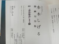★水木しげる漫画大全集　「忍法秘話」掲載作品〔全〕 /初版・帯付き　月報付き