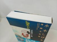 ★水木しげる漫画大全集　「忍法秘話」掲載作品〔全〕 /初版・帯付き　月報付き