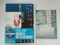 ★水木しげる漫画大全集　「忍法秘話」掲載作品〔全〕 /初版・帯付き　月報付き
