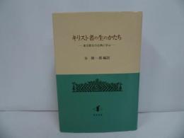 ★【キリスト者の生のかたち－東方教父の古典に学ぶ－】 谷隆一郎