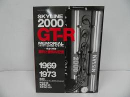 ★ヤエスメディアムック「スカイライン2000GT-Rメモリアル: 1969→1973 」雑誌・メモリアル