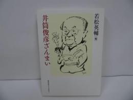 ★「井筒俊彦ざんまい」 若松英輔 ／2019年初版