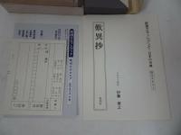 ★新潮カセッ講演【梅原猛 】3本セット/森の文明と日本/日本人の宗教/歎異抄