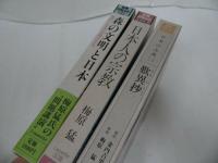 ★新潮カセッ講演【梅原猛 】3本セット/森の文明と日本/日本人の宗教/歎異抄