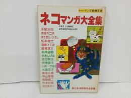 ★昭和57年　ネコマンガ大全集/臨時増刊　マンガ奇想天外/手塚治・赤塚不二夫・松本零士・吾妻ひでお・水木しげる・大島弓子