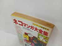 ★昭和57年　ネコマンガ大全集/臨時増刊　マンガ奇想天外/手塚治・赤塚不二夫・松本零士・吾妻ひでお・水木しげる・大島弓子