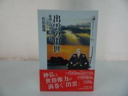 ★歴史文化ライブラリー【出雲の中世】佐伯徳哉/神仏・出雲・世俗権力・神話