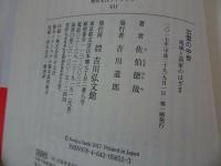 ★歴史文化ライブラリー【出雲の中世】佐伯徳哉/神仏・出雲・世俗権力・神話