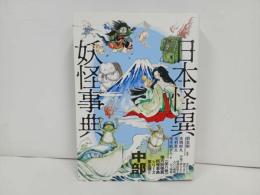 ★日本怪異妖怪事典・中部/朝里樹　2022年初版/心霊・怪奇現象・幽霊・おばけ・伝説・オカルト・超常現象