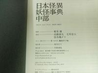 ★日本怪異妖怪事典・中部/朝里樹　2022年初版/心霊・怪奇現象・幽霊・おばけ・伝説・オカルト・超常現象