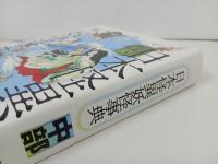 ★日本怪異妖怪事典・中部/朝里樹　2022年初版/心霊・怪奇現象・幽霊・おばけ・伝説・オカルト・超常現象