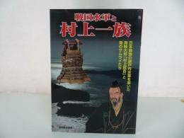 ★別冊歴史読本【戦国水軍と村上一族】日本最強の瀬戸内水軍を率いた海賊大将「村上武吉」と海のサムライたち/水軍史・瀬戸内海・水軍