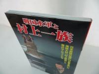 ★別冊歴史読本【戦国水軍と村上一族】日本最強の瀬戸内水軍を率いた海賊大将「村上武吉」と海のサムライたち/水軍史・瀬戸内海・水軍