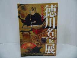 ★図録【徳川家康没後四00年記念　天下太平　徳川名宝展】400年記念