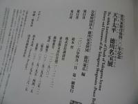 ★図録【徳川家康没後四00年記念　天下太平　徳川名宝展】400年記念