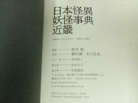 ★日本怪異妖怪事典・近畿/朝里樹　2022年初版/心霊・怪奇現象・幽霊・おばけ・伝説・オカルト・超常現象