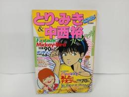 ★コミコミ特別編集「とり・みき&中西裕スペシャル」★ポリタン あしたのナオコちゃん★河合奈保子★ゆうきまさみ 桜沢エリカ 岡崎京子