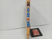 ★コミコミ特別編集「とり・みき&中西裕スペシャル」★ポリタン あしたのナオコちゃん★河合奈保子★ゆうきまさみ 桜沢エリカ 岡崎京子