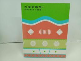 ★大原美術館+作品151と建築　/図録　2022年