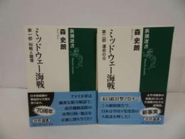 ★【ミッドウェー海戦】第一部・第二部　森史郎/新潮選書　戦記・戦争