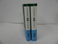 ★【ミッドウェー海戦】第一部・第二部　森史郎/新潮選書　戦記・戦争