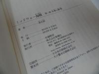 ★【ミッドウェー海戦】第一部・第二部　森史郎/新潮選書　戦記・戦争