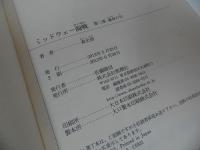★【ミッドウェー海戦】第一部・第二部　森史郎/新潮選書　戦記・戦争