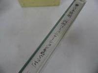 ★CD【吉本隆明　-内的コミュニケーションをめぐって-】 リテレール・レクチャー・ブック