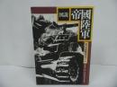 ★1995年【図説　帝国陸軍：旧日本陸軍完全ガイド】太平洋戦争研究会