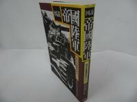 ★1995年【図説　帝国陸軍：旧日本陸軍完全ガイド】太平洋戦争研究会