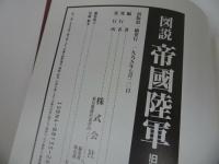 ★1995年【図説　帝国陸軍：旧日本陸軍完全ガイド】太平洋戦争研究会