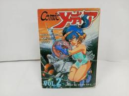★1985年　COMICメディア　Vol.2　エンターティメント＆SFコミックカクテル/コミックメディア
