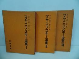 ★ヤマコフスキー選集　全3巻／1959年　小笠原豊樹, 関根弘訳 、飯塚書店