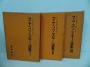 ★ヤマコフスキー選集　全3巻／1959年　小笠原豊樹, 関根弘訳 、飯塚書店