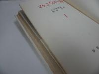 ★ヤマコフスキー選集　全3巻／1959年　小笠原豊樹, 関根弘訳 、飯塚書店