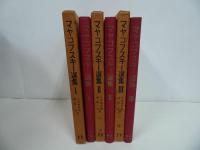 ★ヤマコフスキー選集　全3巻／1959年　小笠原豊樹, 関根弘訳 、飯塚書店