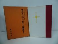 ★ヤマコフスキー選集　全3巻／1959年　小笠原豊樹, 関根弘訳 、飯塚書店