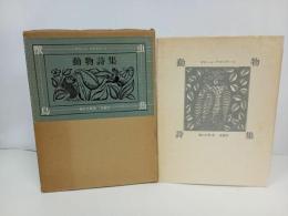 ★ギョ―ム・アポリネール　動物詩集 -又はオルフェさまの供揃い-/堀口大学訳 、求龍堂　1980年