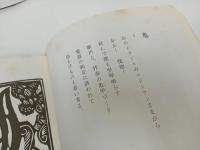 ★ギョ―ム・アポリネール　動物詩集 -又はオルフェさまの供揃い-/堀口大学訳 、求龍堂　1980年