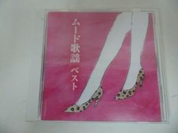 ★CD【ムード歌謡ベスト】キング・ベスト・セレクト・ライブラリー