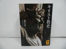 ★【キリスト教史】藤代泰三 ／講談社学術文庫　キリスト教・イエス・宗教