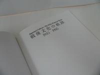 ★図録【戦後文化の軌跡　1945-1995】広島現代美術館