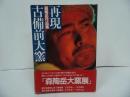 ★【再現・古備前大窯】 森陶岳作品集/昭和55年