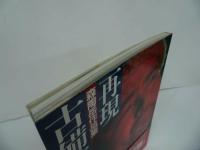 ★【再現・古備前大窯】 森陶岳作品集/昭和55年
