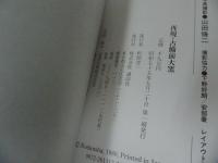 ★【再現・古備前大窯】 森陶岳作品集/昭和55年
