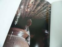 ★【再現・古備前大窯】 森陶岳作品集/昭和55年