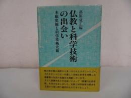 ★永田文昌堂【仏教と科学技術の出会い　～本願史観と科学技術史観～】高原覚正 /仏教・宗教・浄土真宗