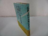 ★永田文昌堂【仏教と科学技術の出会い　～本願史観と科学技術史観～】高原覚正 /仏教・宗教・浄土真宗