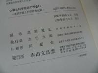 ★永田文昌堂【仏教と科学技術の出会い　～本願史観と科学技術史観～】高原覚正 /仏教・宗教・浄土真宗