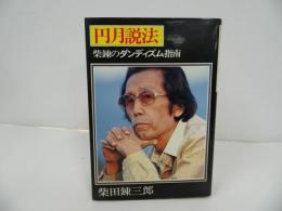 ★【円月説法　-柴錬のダンディズム指南-】柴田錬三郎／著　集英社